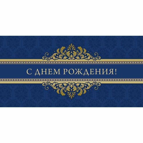 Открытка С Днем рождения 10,5х21см 10 шт/уп синий с золот1524-03