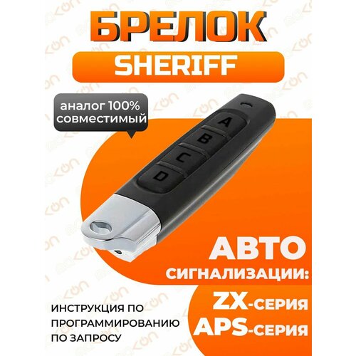 Брелок программируемый под Sheriff ZX900, ZX925 для автосигнализации