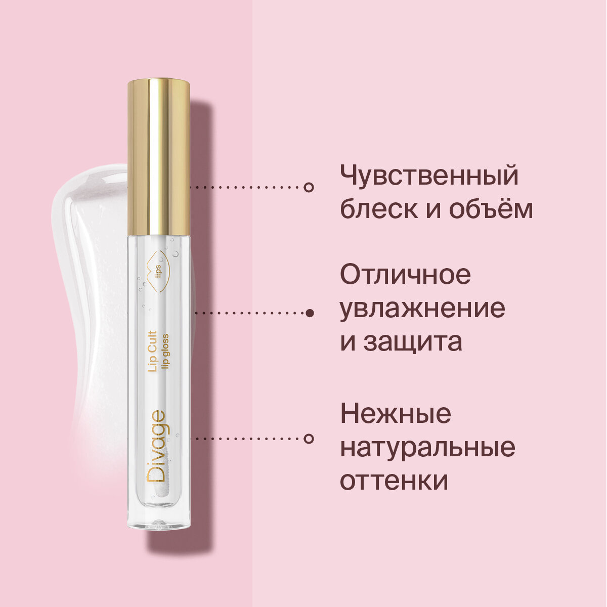 Divage Lip Gloss Lip Cult Блеск для губ, Тон 01