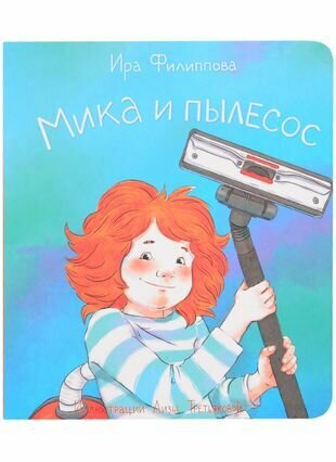 Мика и пылесос (Филиппова Ирина Александровна) - фото №1