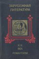 Зарубежная литература. XIX век. Романтизм. Хрестоматия