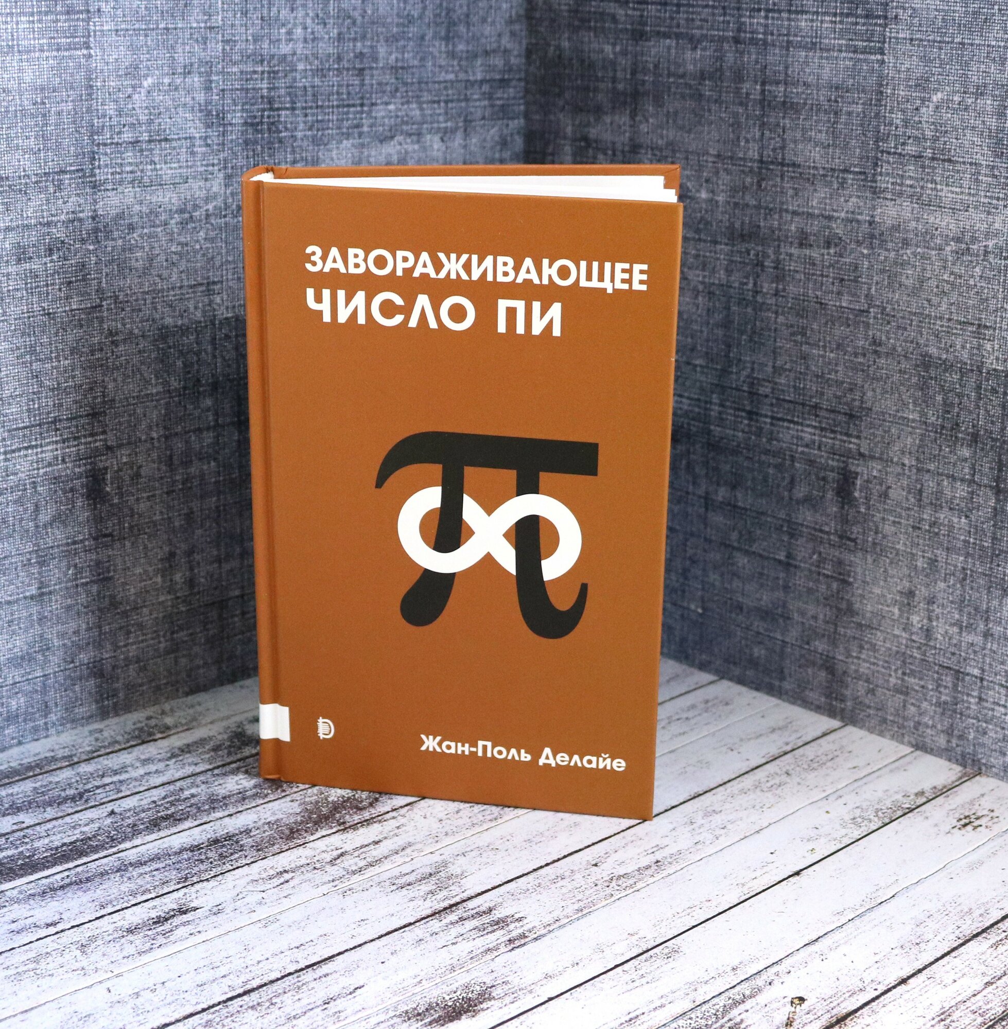 Завораживающее число Пи (Делайе Жан-Поль) - фото №10