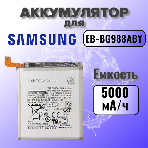 Аккумулятор для Samsung EB-BG988ABY (G988B S20 Ultra) Premium