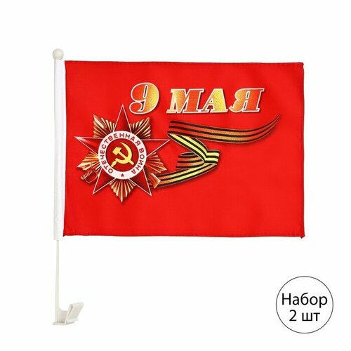 Флаг 9 Мая, 30 х 45 см, полиэфирный шелк, с креплением на машину, набор 2 шт набор 9 мая 2 предмета флаг значок