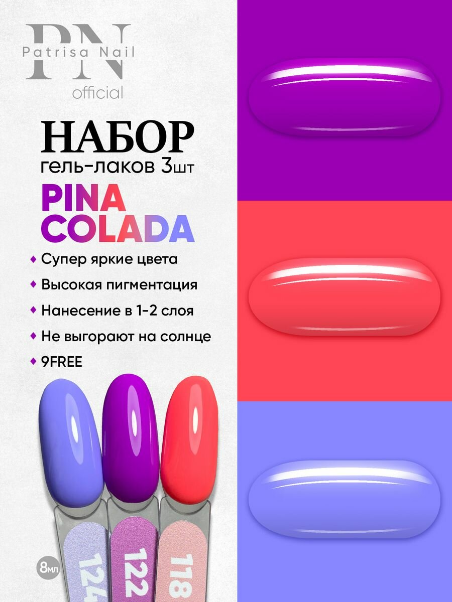 Набор весенних гель-лаков Patrisa Nail "Pina Colada" 124, 122, 118 3шт по 8мл