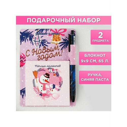 Подарочный набор Теплых моментов блокнот 90х90 и ручка пл подарочный набор блокнот 90х90 и ручка пластик автоматическая новогодняя почта