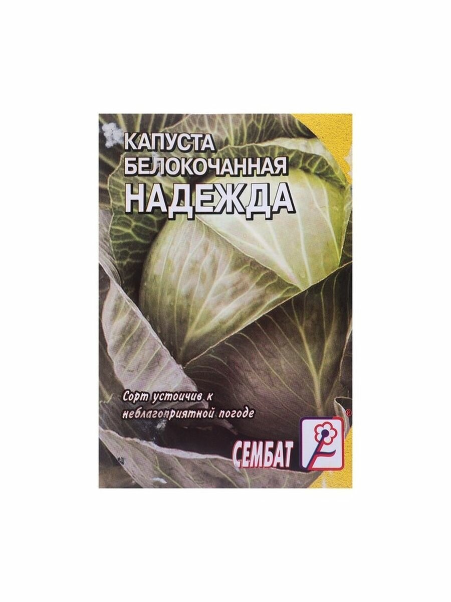 Семена Капуста белокочанна "Надежда", 1г