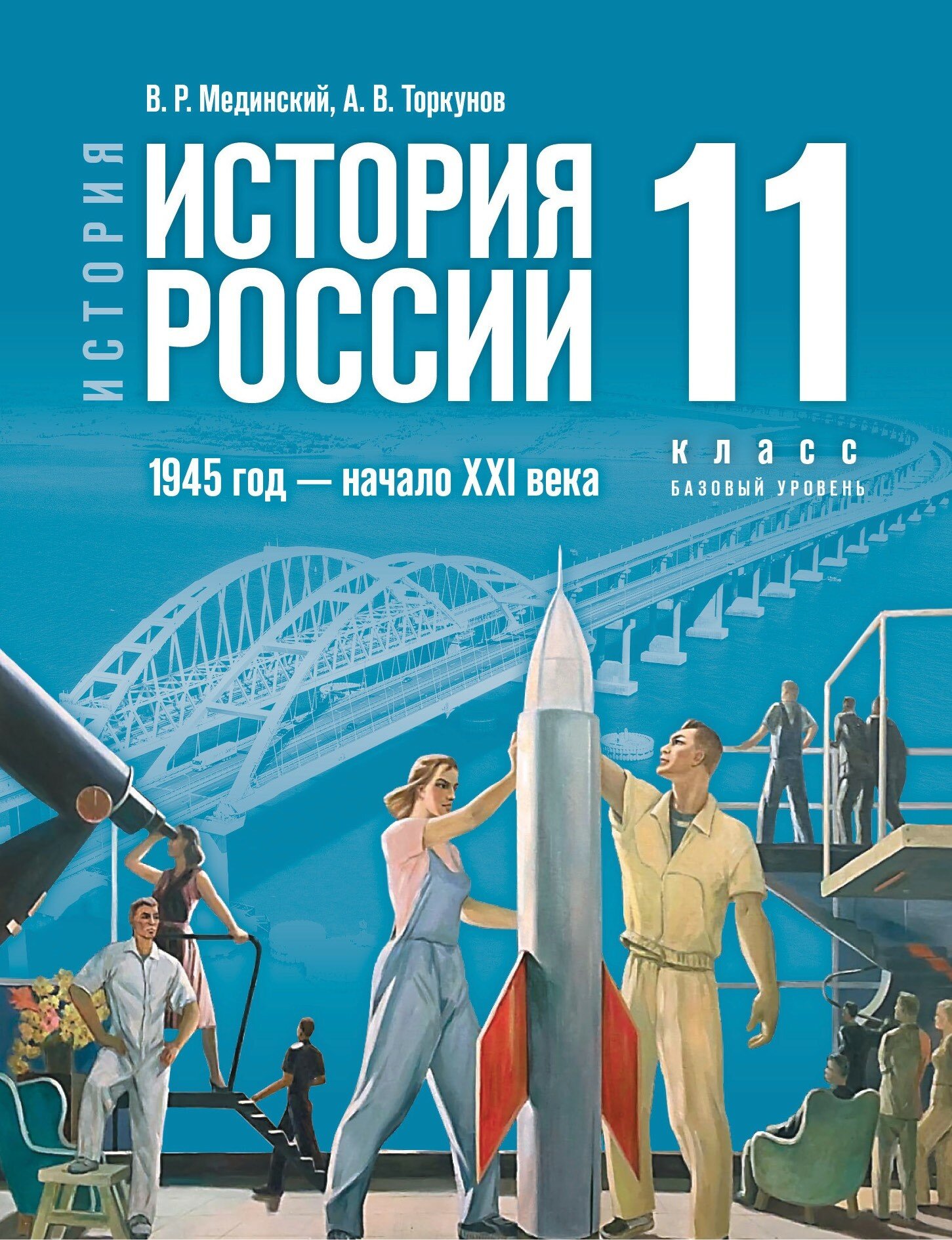 История России. 1945 год - начало XXI века. 11 класс. Базовый уровень. Учебник - фото №20