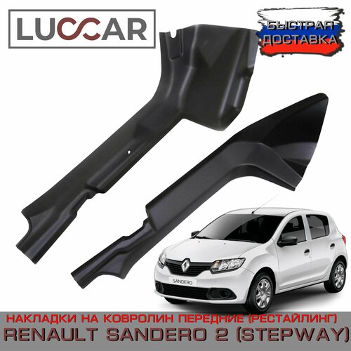 Накладки на ковролин передние Renault Sandero 2 Sandero 2 STEPWAY с2018г в Рено Сандеро 2 Степвей - рестайлинг 4119₽