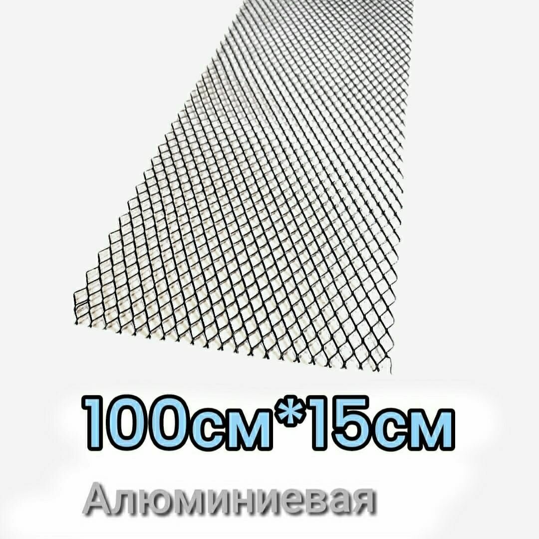 Сетка алюминиевая для защиты радиатора 15см*100см Крупная ячейка 7х12мм