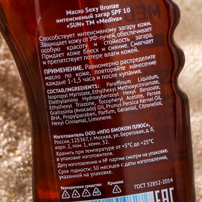 Масло интенсивный загар SPF10 Mediva/Медива Sun 150мл ООО НПО Биокон плюс - фото №11