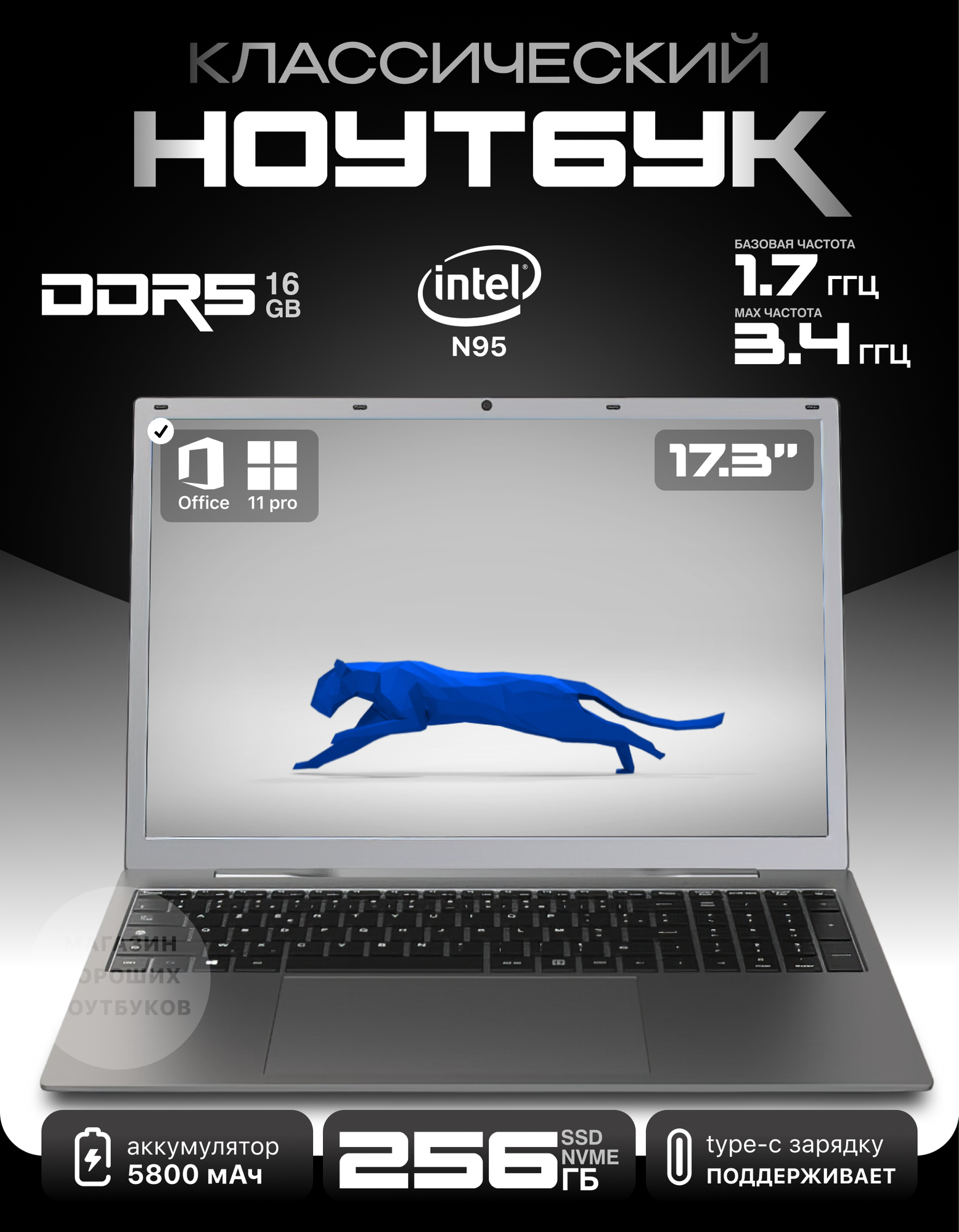 Классический ноутбук 17", Intel N95, 16Gb DDR5, 256 Gb SSD