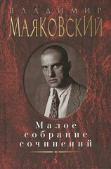 Маяковский В. "Малое собрание сочинений"