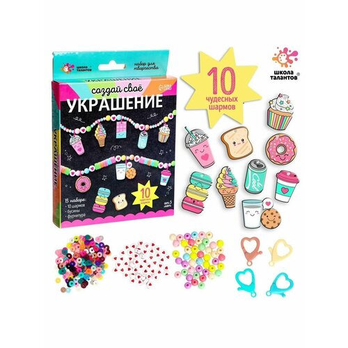 Набор Создай своё украшение вкусняшки 635₽