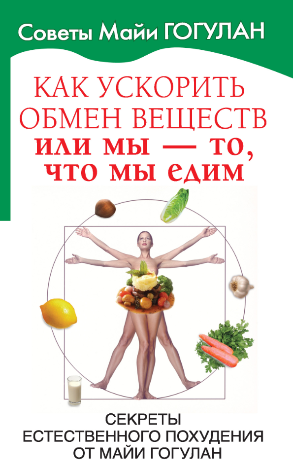 Как ускорить обмен веществ или мы то, что мы едим. - фото №2
