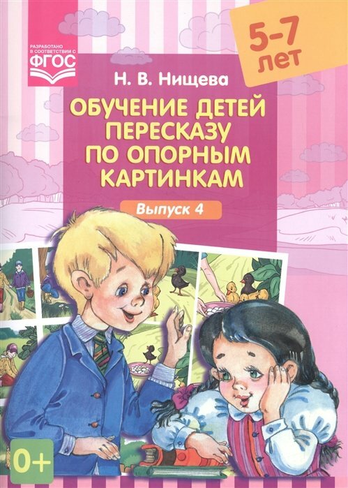 Детство-Пресс/ДидМат//Обучение детей пересказу по опорным картинкам . 5 - 7 лет. Выпуск 4/Нищева Н. В.