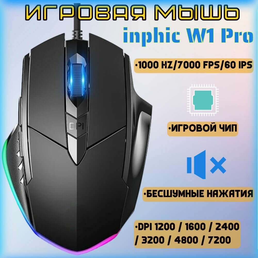 Игровая компьютерная мышь для киберспорта inphic W1PRO c RGB подсветкой и бесшумными клавишами