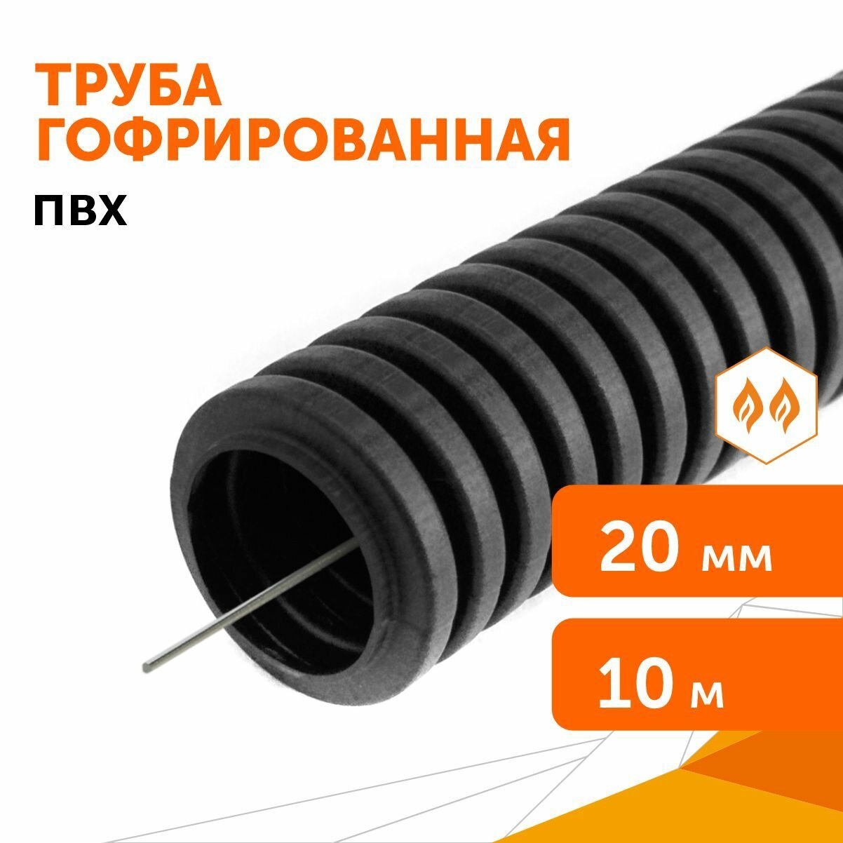 Труба гофрированная ПВХ легкая 350 Н черная с/з d20 мм, 10м