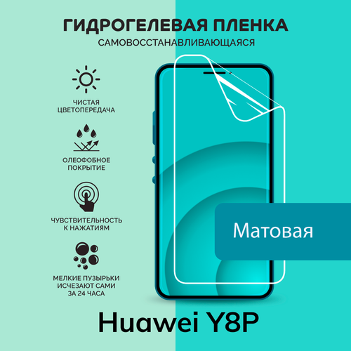 Гидрогелевая защитная плёнка для Huawei Y8P / матовая плёнка гидрогелевая самовосстанавливающаяся противоударная защитная плёнка на заднюю крышку для huawei y8p anti blue