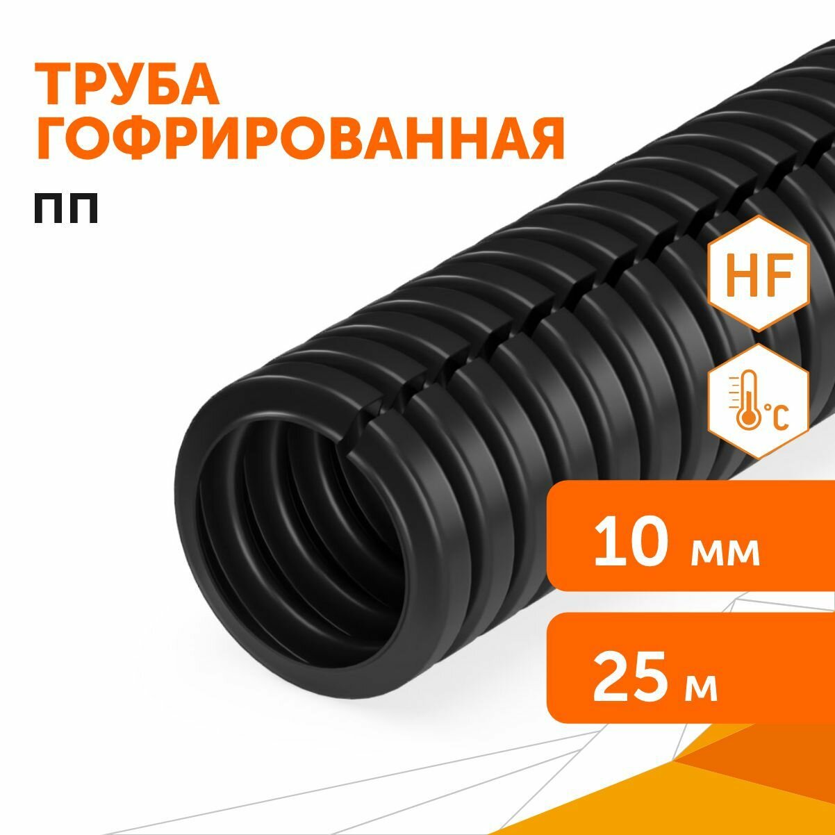 Труба гофрированная ПП безгалогенная (HF) разрезная черная dвн 7,0 мм, dнар 10,0 мм, 25м