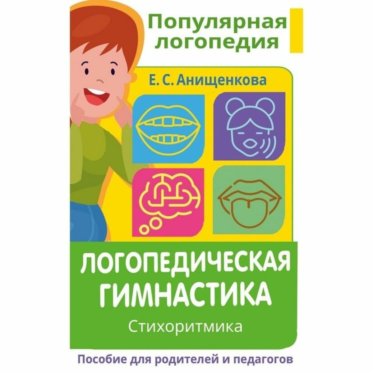 Книга Логопедическая гимнастика. Стихоритмика. Пособие для родителей и - фото №3