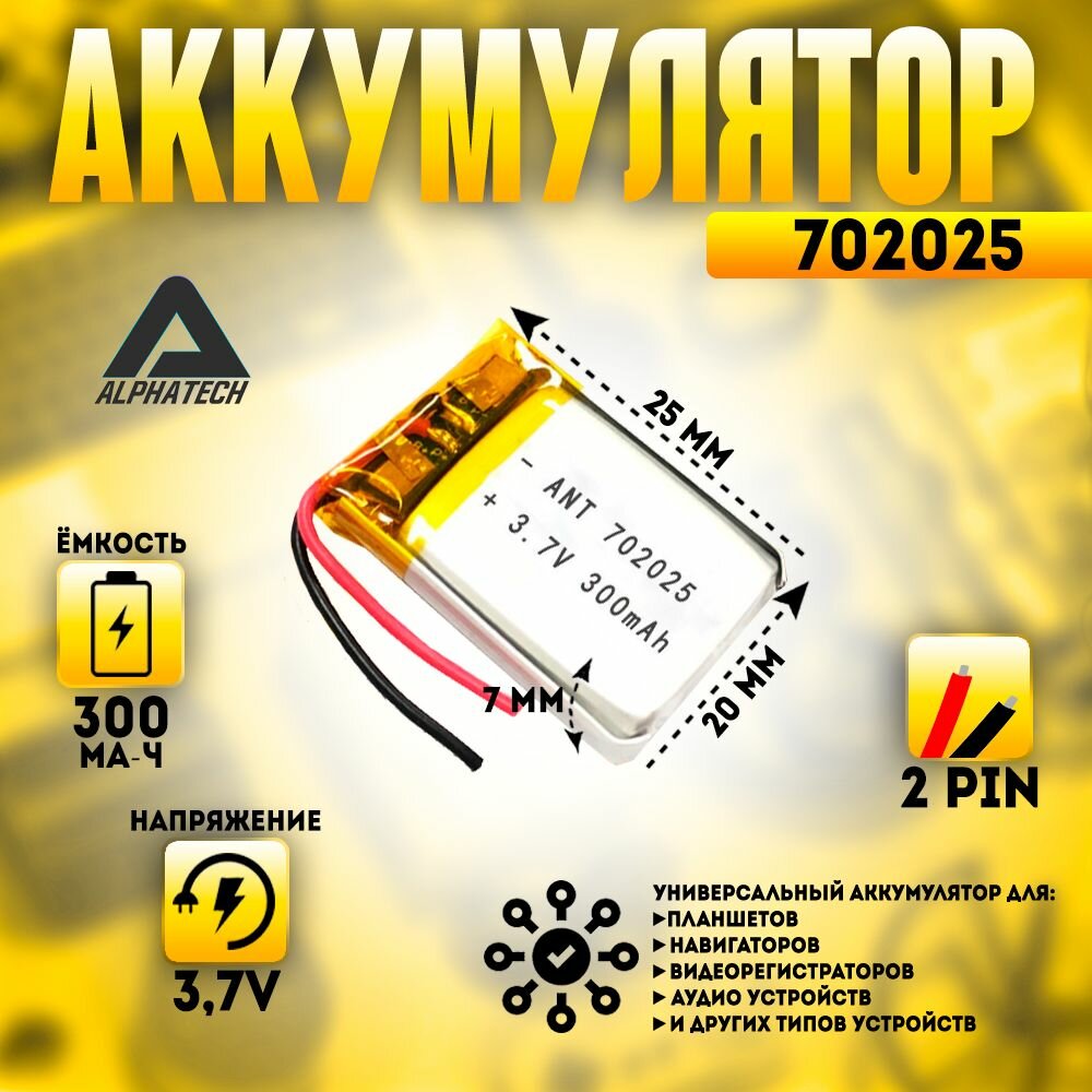 Аккумулятор (батарея) универсальный, Li-Pol, 702025, 7*20*25мм, 2pin, 3.7V/300mAh