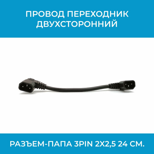 Провод переходник двухсторонний Разъем-Папа 3Pin 2x25 24 см 890₽