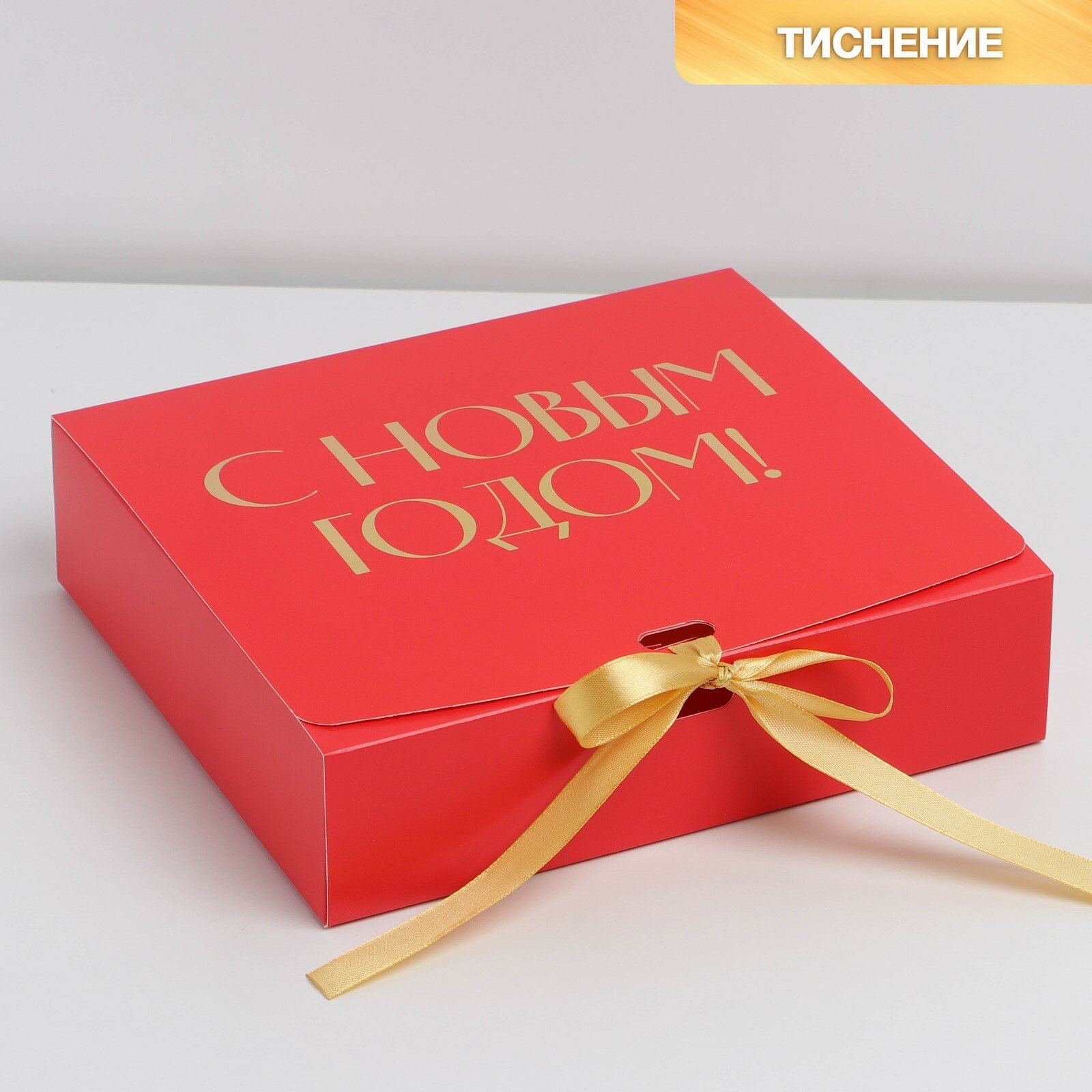 Коробка подарочная «С новым годом» тиснение красный 20 х 18 х 5 см Новый год