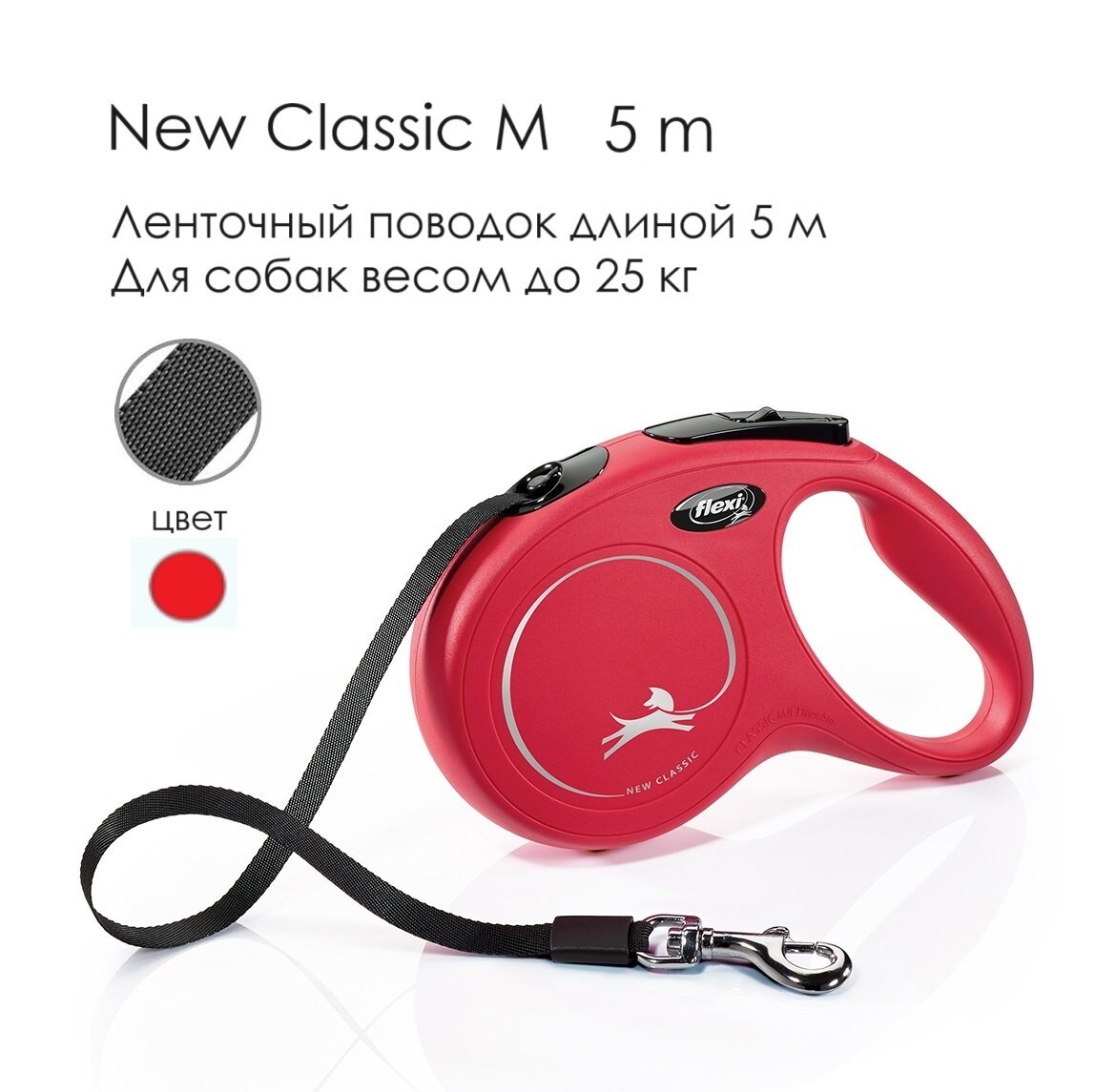 Поводок - рулетка для собак Flexi New Classic M, лента 5м, до 25кг, красная