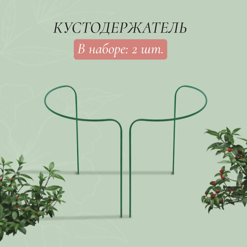 Кустодержатель, d = 40 см, h = 60 см, ножка d = 1 см, металл, набор 2 шт, зелёный зеленый, зелeный