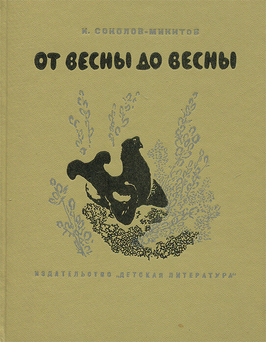 От весны до весны