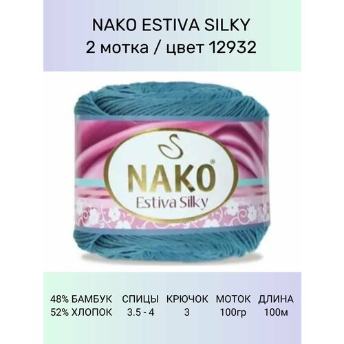 Пряжа Nako Estiva Silky: 12932 (голубая бирюза), 2 шт 224 м 100 г 52% хлопок 48% бамбук