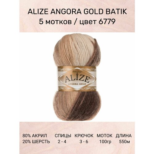 Пряжа Alize Angora Gold Batik: 6779, 5 шт 550 м 100 г, 20% шерсть, 80% акрил