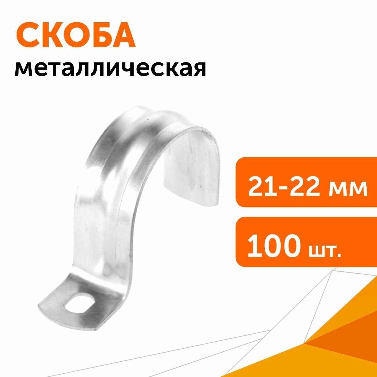 Скоба металлическая однолапковая СМО d21-22 мм, 100 шт