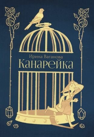 Канарейка (Ваганова И.) - фото №1