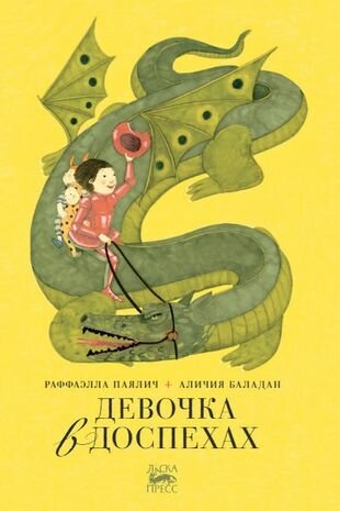 Девочка в доспехах (Раффаэлла Паялич, Аличия Баладан) - фото №1