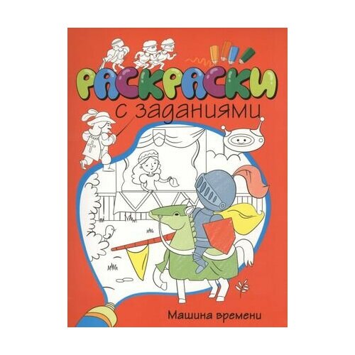 Машина времени сергеев м машина времени кольки спиридонова