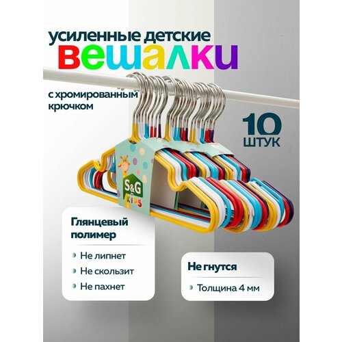 Детская вешалка, S&G Home, плечики 30 см, набор 10 штук, разноцветные