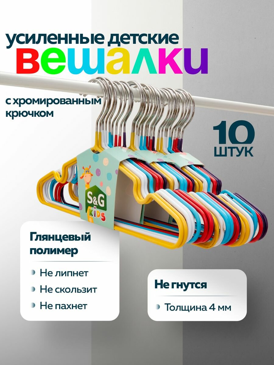 Детская вешалка, S&G Home, плечики 30 см, набор 10 штук, разноцветные