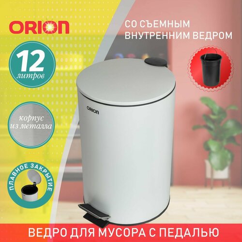 Ведро для мусора ORION 410121 с педалью и внутренним пластиковым ведром антискользящее основание крышка с микролифтом 12 литров 3190₽