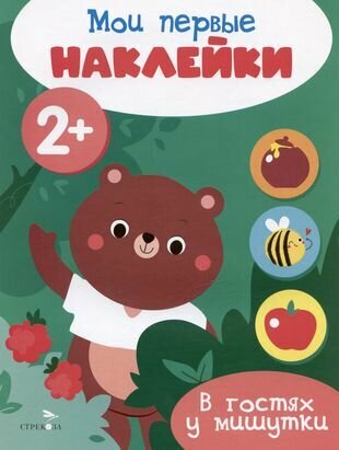Мои первые наклейки 2+ В гостях у мишутки - фото №4