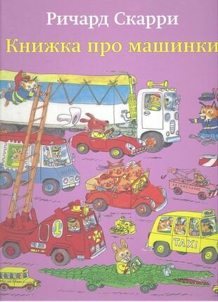 Книжка про машинки (Скарри Ричард , Носова Татьяна Н. (переводчик)) - фото №7