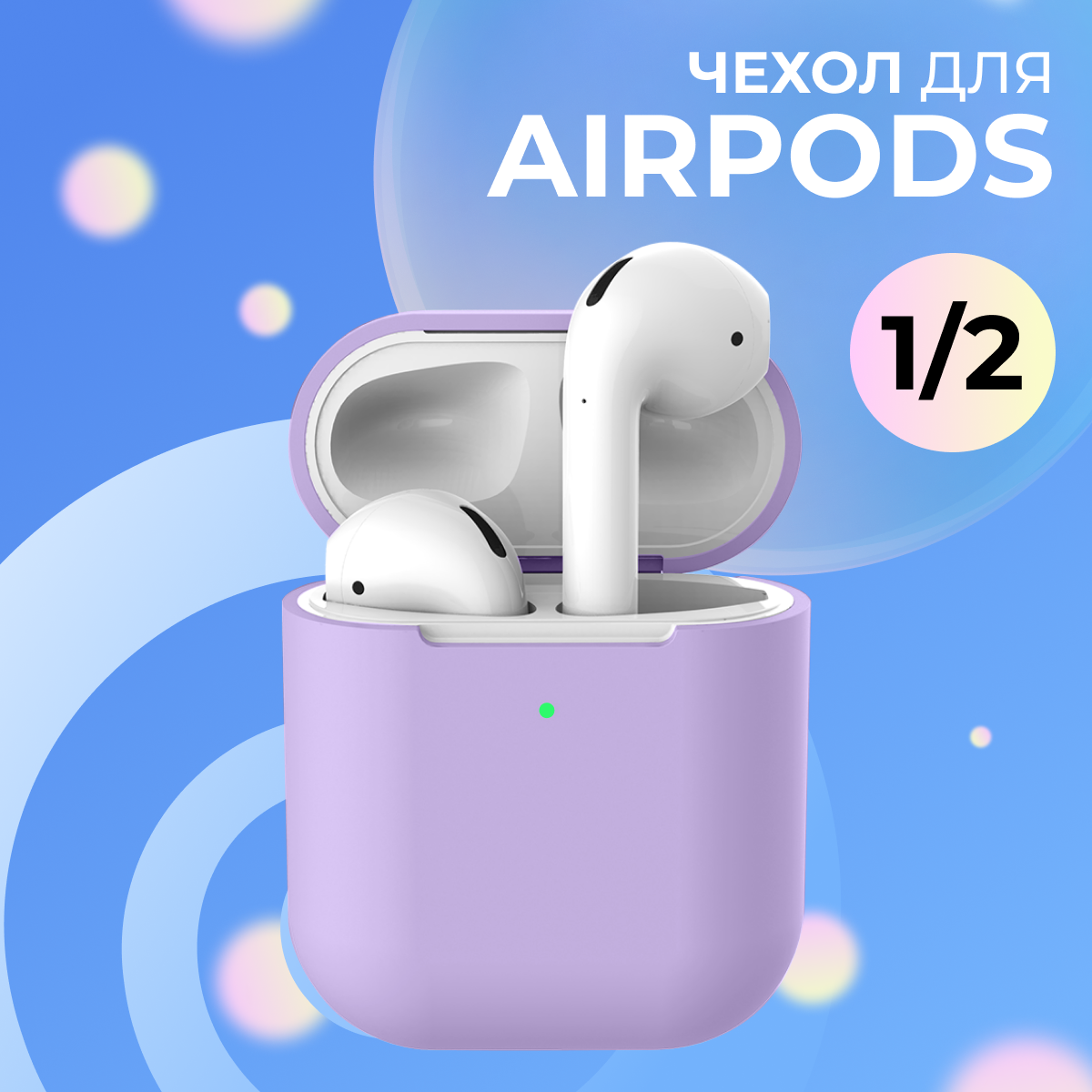 Силиконовый чехол для Apple AirPods 1 и AirPods 2 ультратонкий Premium / Защитный кейс для беспроводных наушников Эпл Аирподс 1 и Аирподс 2 (Сиреневый)