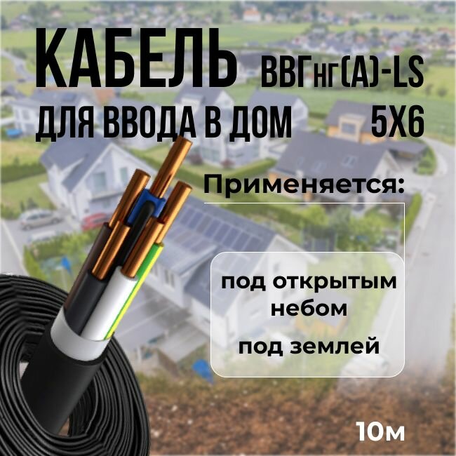 Кабель силовой для ввода в дом, медь ГОСТ ВВГнг(А)-LS 5х6 - 10 м.