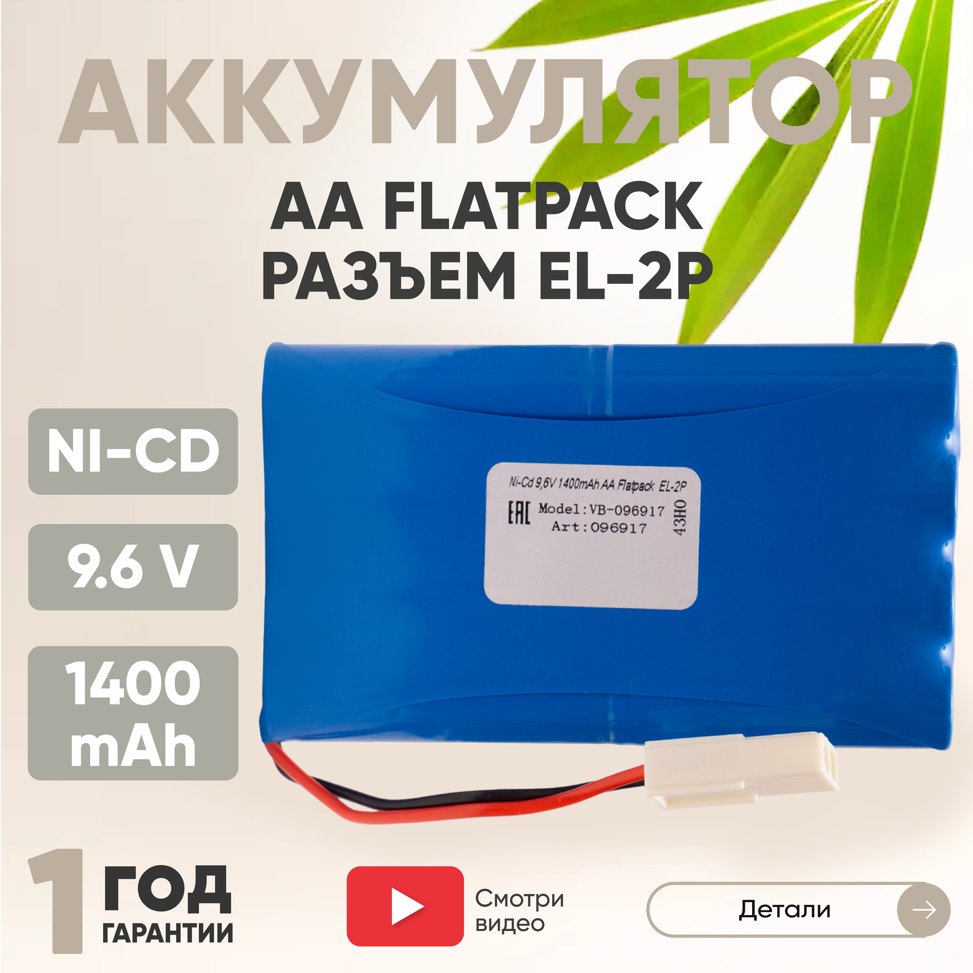 Аккумуляторная батарея (АКБ, аккумулятор) AA Flatpack, разъем EL-2P, 1400мАч, 9.6В, Ni-Cd