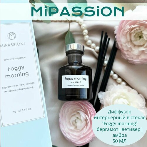 8М Диффузор интерьерный в стекле Foggy morning MiPASSiON 50мл 1160₽
