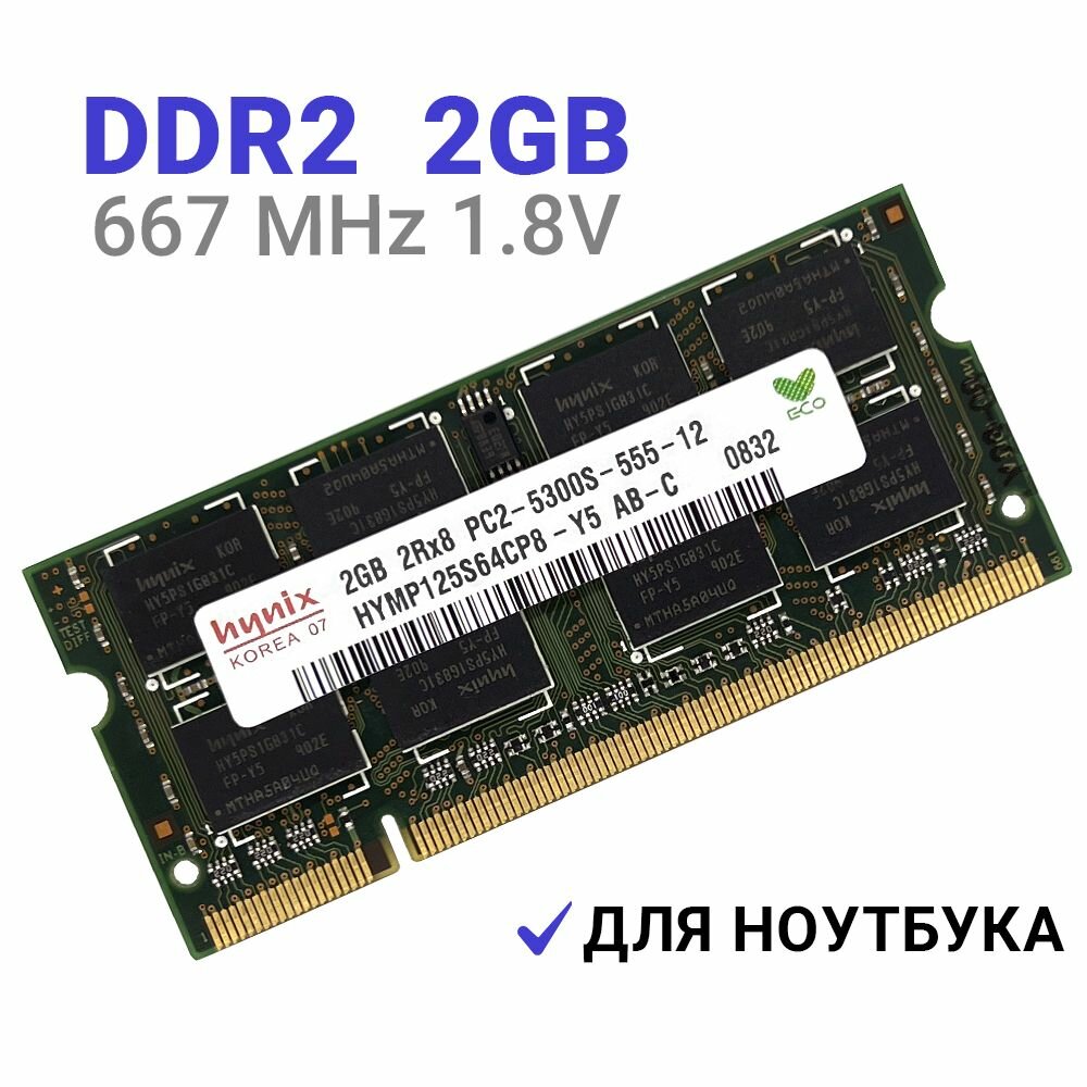 Оперативная память для ноутбуков DDR2, 2 Гб, 667 МГц, 1,8 В, 1 штука