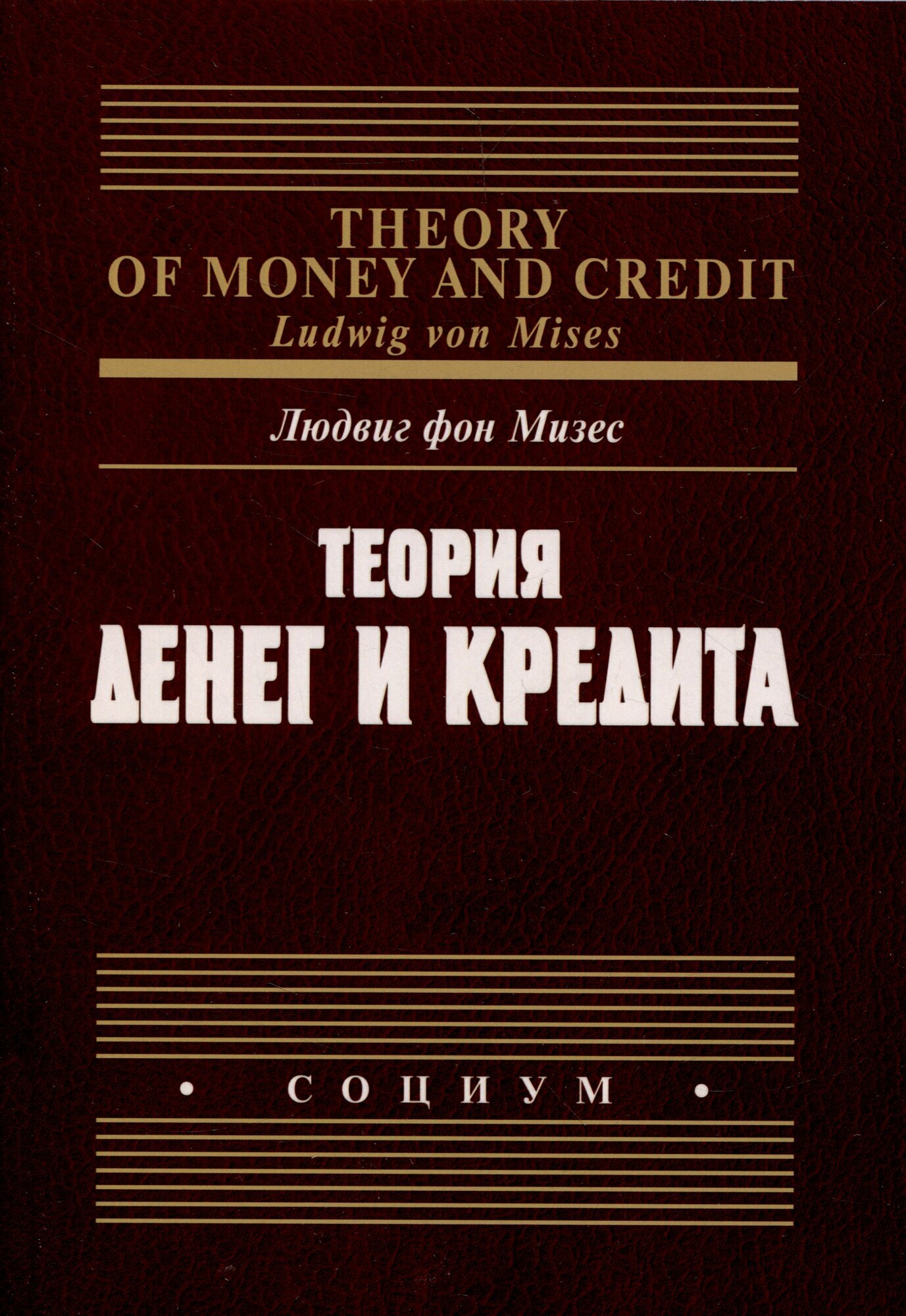 Теория денег и кредита (фон Мизес Людвиг) - фото №1
