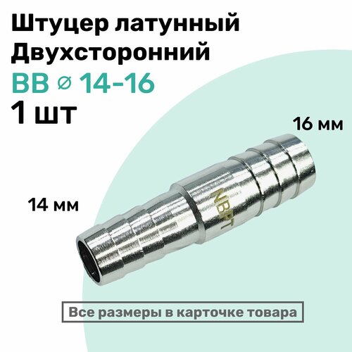 фото Штуцер латунный елочка двухсторонний bb 14мм-16мм, пневмоштуцер nbpt
