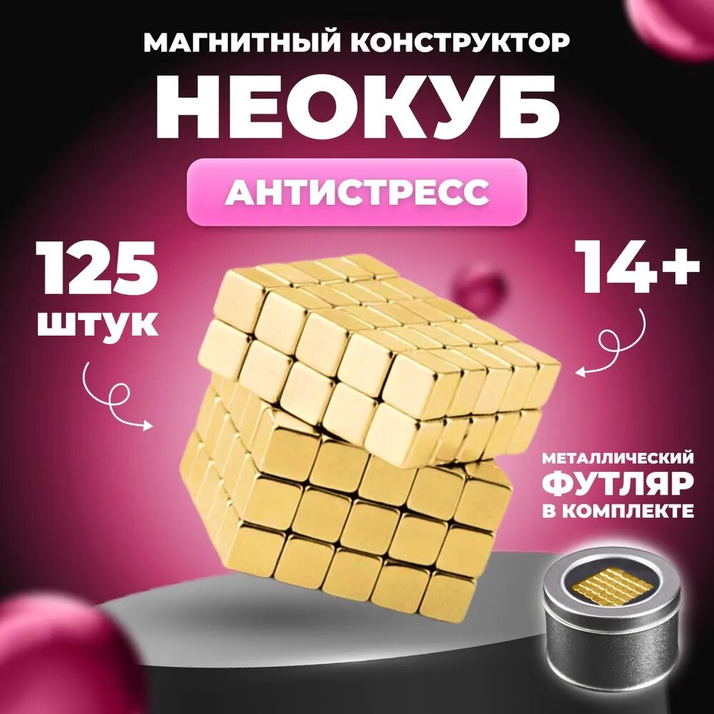 Антистресс игрушка/Неокуб Neocube куб из 125 магнитных квадратиков 5мм (желтый)